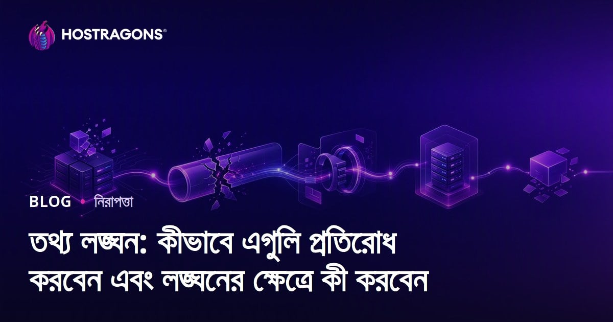 তথ্য লঙ্ঘন: কীভাবে এগুলি প্রতিরোধ করবেন এবং লঙ্ঘনের ক্ষেত্রে কী করবেন