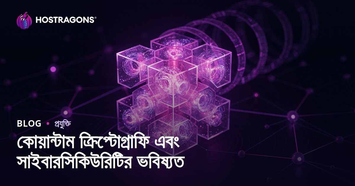 কোয়ান্টাম ক্রিপ্টোগ্রাফি: সাইবার নিরাপত্তার ভবিষ্যৎ ও চ্যালেঞ্জ