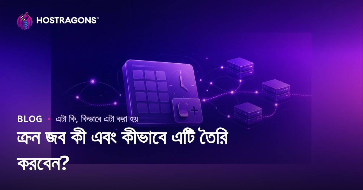 ক্রন জব কী এবং কীভাবে এটি তৈরি করবেন?