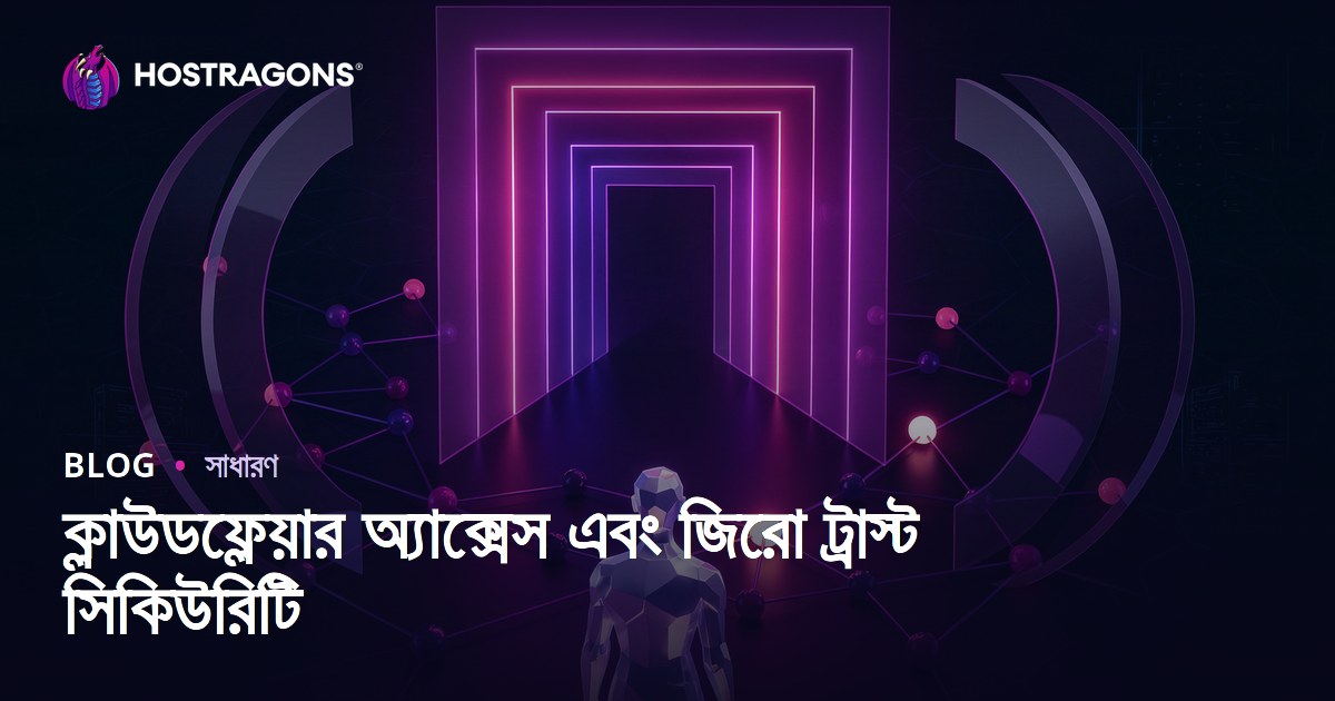 ক্লাউডফ্লেয়ার অ্যাক্সেস এবং জিরো ট্রাস্ট সিকিউরিটি