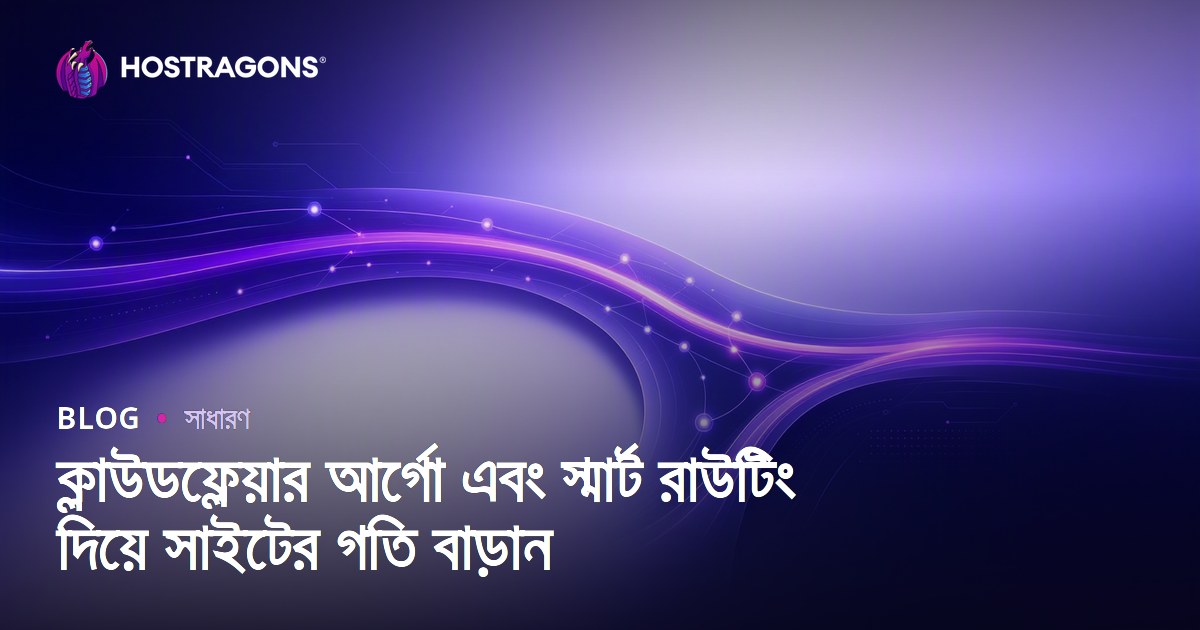 ক্লাউডফ্লেয়ার আর্গো এবং স্মার্ট রাউটিং দিয়ে সাইটের গতি বাড়ান