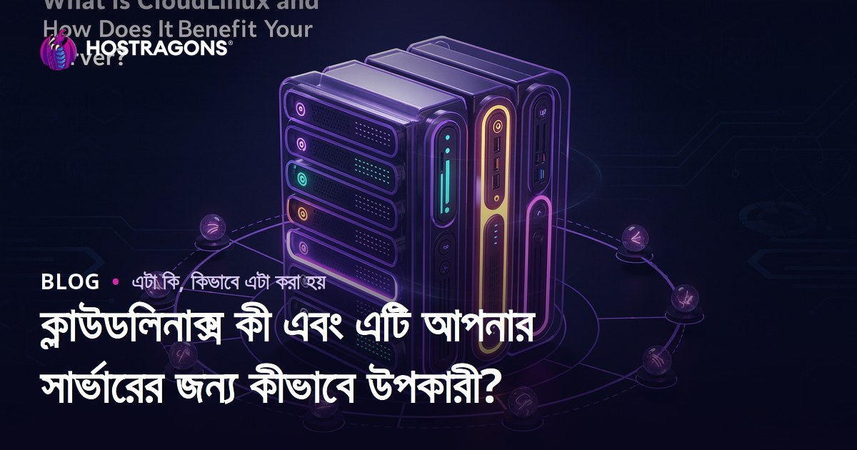 ক্লাউডলিনাক্স কী এবং এটি আপনার সার্ভারের জন্য কীভাবে উপকারী?