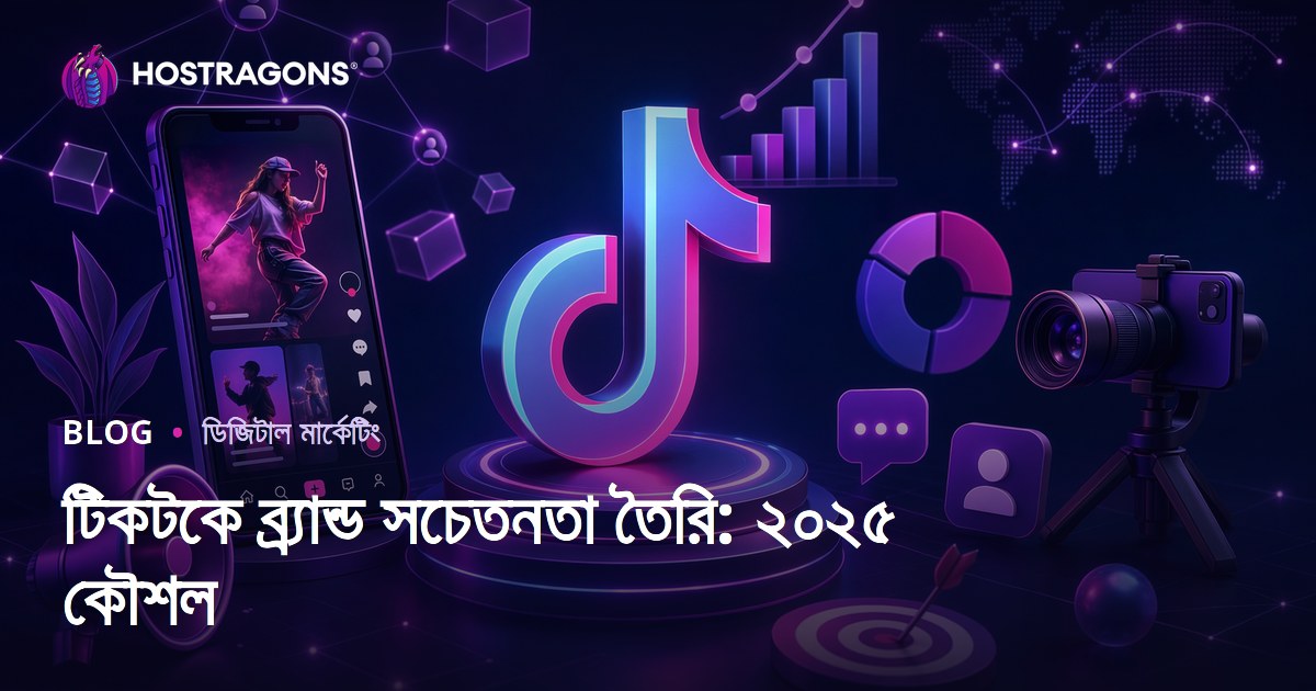 টিকটকে ব্র্যান্ড সচেতনতা তৈরি: ২০২৫ কৌশল
