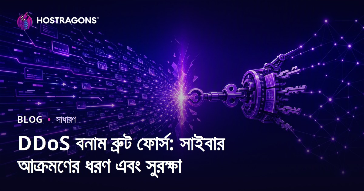 DDoS ও Brute Force: সাইবার অ্যাটাক টাইপ ও প্রতিরোধের উপায় (বাংলা হোস্টিং SEO Guide)