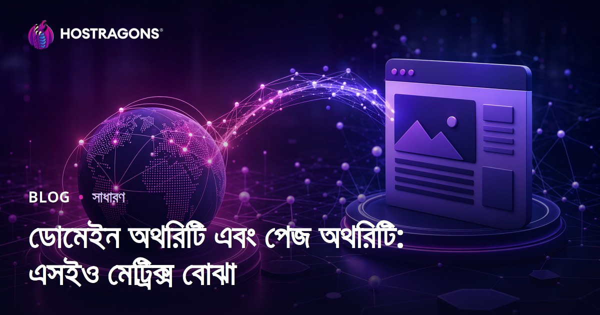 ডোমেইন অথরিটি এবং পেজ অথরিটি: এসইও মেট্রিক্স বোঝা