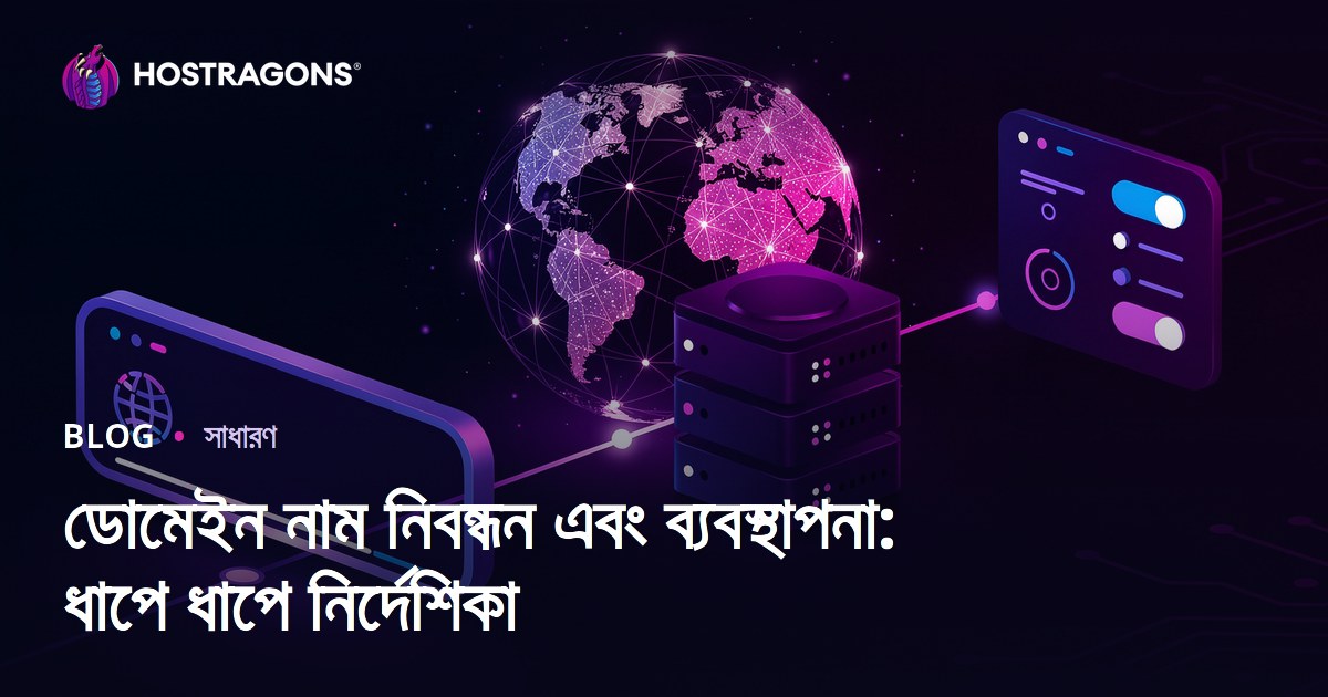 ডোমেইন নাম নিবন্ধন এবং ব্যবস্থাপনা: ধাপে ধাপে নির্দেশিকা