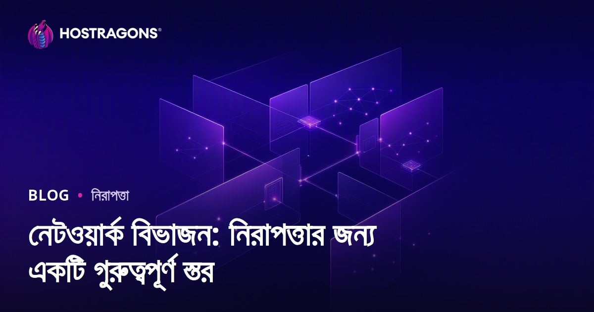 নেটওয়ার্ক বিভাজন: নিরাপত্তার জন্য একটি গুরুত্বপূর্ণ স্তর