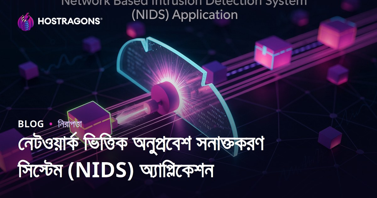 নেটওয়ার্ক ভিত্তিক অনুপ্রবেশ সনাক্তকরণ সিস্টেম (NIDS) অ্যাপ্লিকেশন