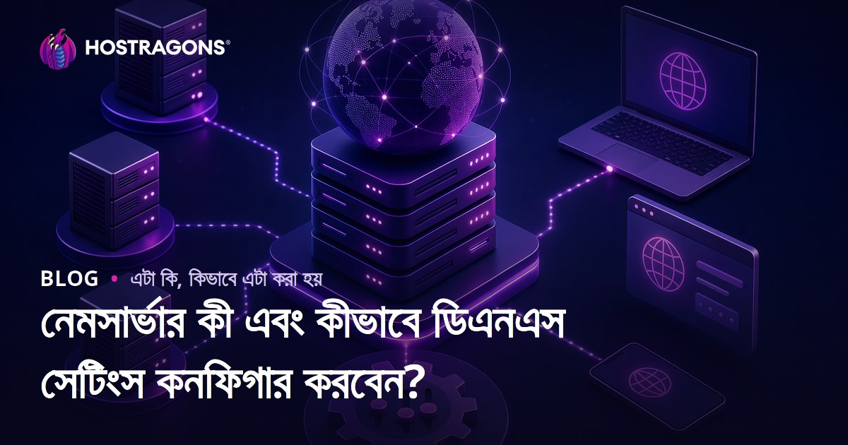 নেমসার্ভার কী এবং কীভাবে ডিএনএস সেটিংস কনফিগার করবেন?