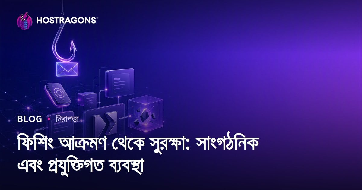 ফিশিং আক্রমণ থেকে সুরক্ষা: সাংগঠনিক এবং প্রযুক্তিগত ব্যবস্থা