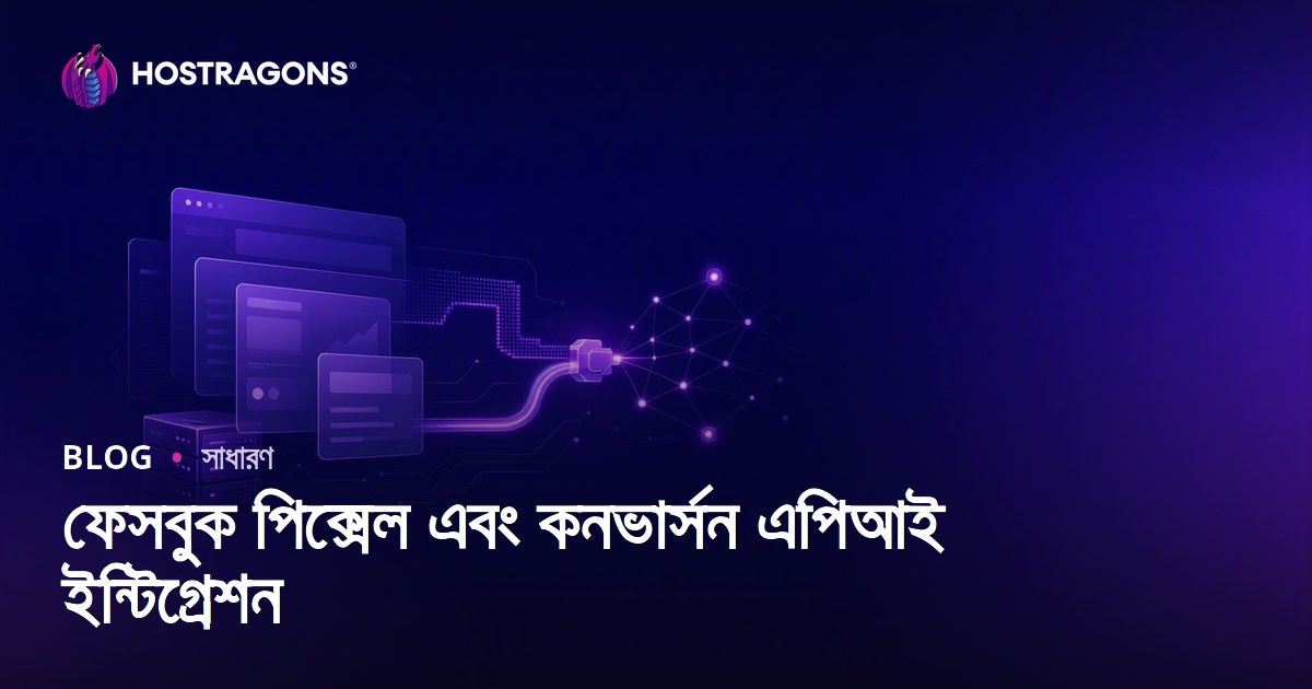 ফেসবুক পিক্সেল এবং কনভার্সন এপিআই ইন্টিগ্রেশন