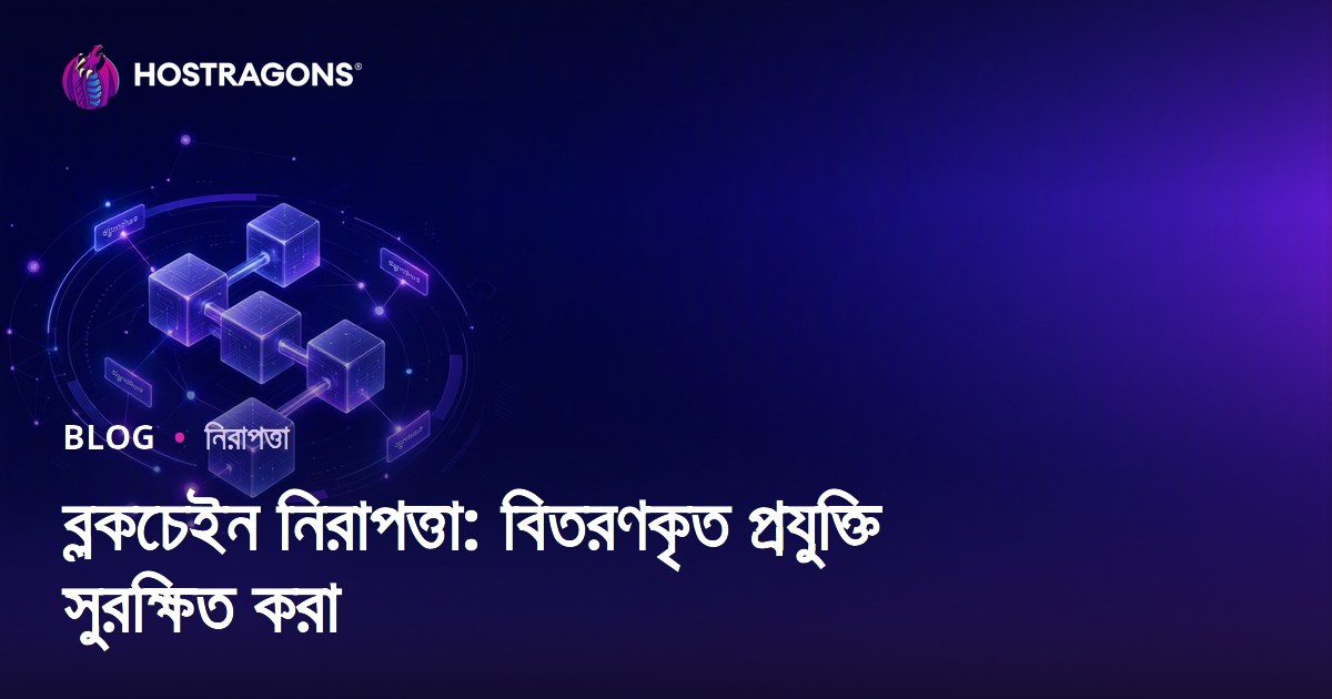 ব্লকচেইন নিরাপত্তা: বিতরণকৃত প্রযুক্তি সুরক্ষিত করা