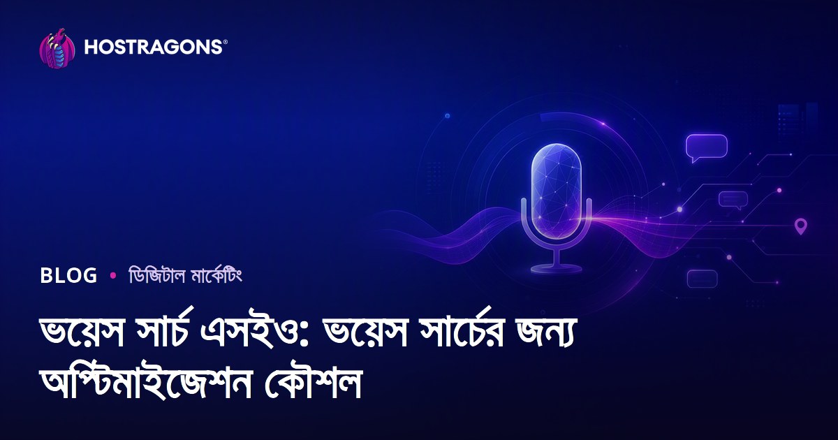 ভয়েস সার্চ এসইও: ভয়েস সার্চের জন্য অপ্টিমাইজেশন কৌশল