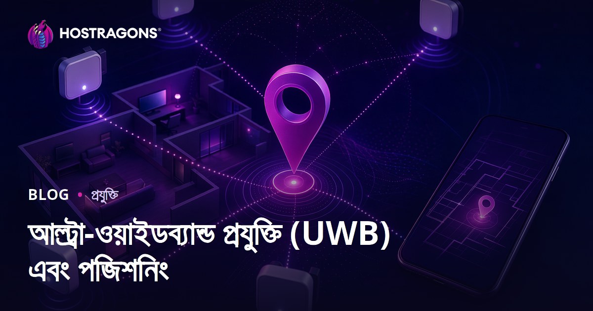 আল্ট্রা-ওয়াইডব্যান্ড প্রযুক্তি (UWB) এবং পজিশনিং