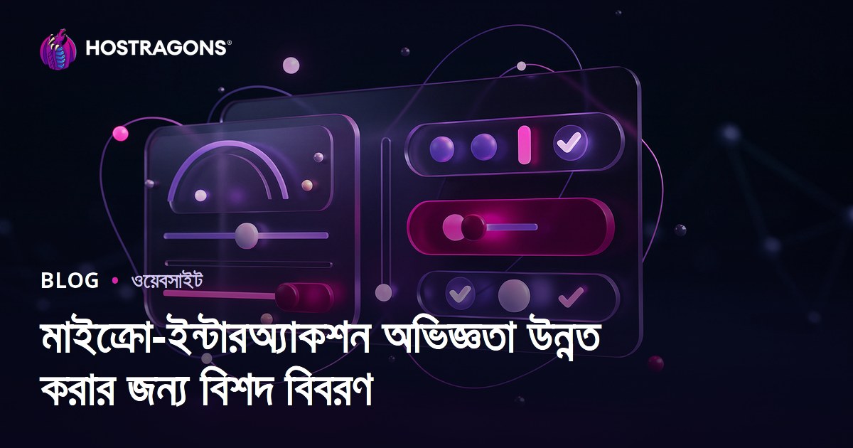 মাইক্রো-ইন্টারঅ্যাকশন অভিজ্ঞতা উন্নত করার জন্য বিশদ বিবরণ