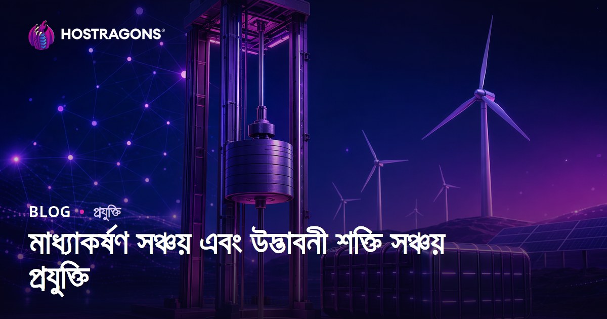 মাধ্যাকর্ষণ সঞ্চয় এবং উদ্ভাবনী শক্তি সঞ্চয় প্রযুক্তি