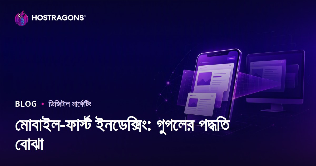 মোবাইল-ফার্স্ট ইনডেক্সিং: গুগলের পদ্ধতি বোঝা