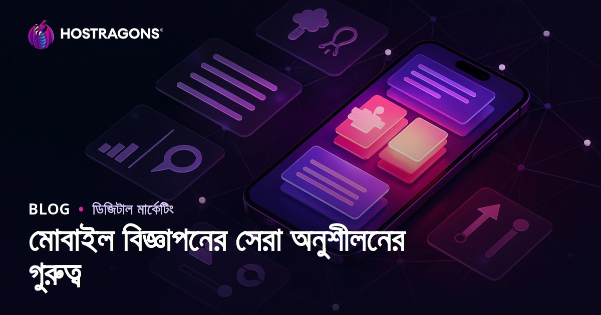 মোবাইল বিজ্ঞাপনের সেরা অনুশীলনের গুরুত্ব