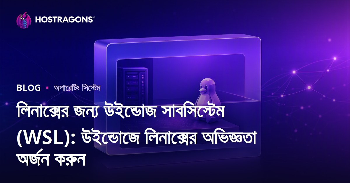 লিনাক্সের জন্য উইন্ডোজ সাবসিস্টেম (WSL): উইন্ডোজে লিনাক্সের অভিজ্ঞতা অর্জন করুন