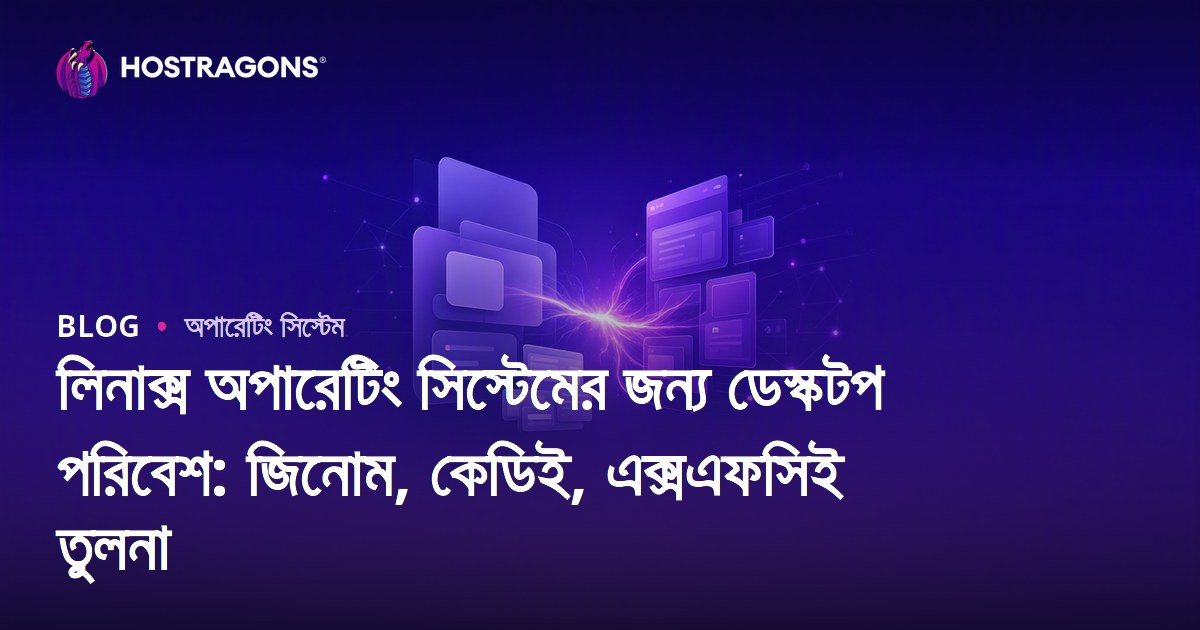 লিনাক্স অপারেটিং সিস্টেমের জন্য ডেস্কটপ পরিবেশ: জিনোম, কেডিই, এক্সএফসিই তুলনা