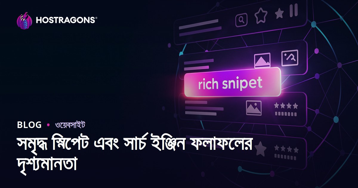 সমৃদ্ধ স্নিপেট এবং সার্চ ইঞ্জিন ফলাফলের দৃশ্যমানতা