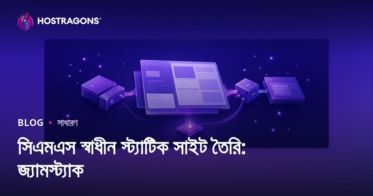 সিএমএস স্বাধীন স্ট্যাটিক সাইট তৈরি: জ্যামস্ট্যাক