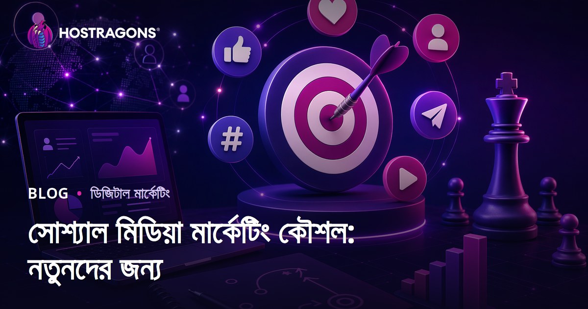 সোশ্যাল মিডিয়া মার্কেটিং স্ট্রাটেজি: নতুনদের জন্য প্রাথমিক গাইড