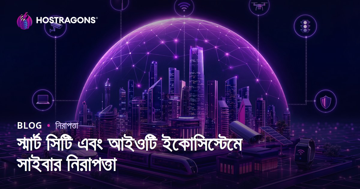 স্মার্ট সিটি এবং আইওটি ইকোসিস্টেমে সাইবার নিরাপত্তা