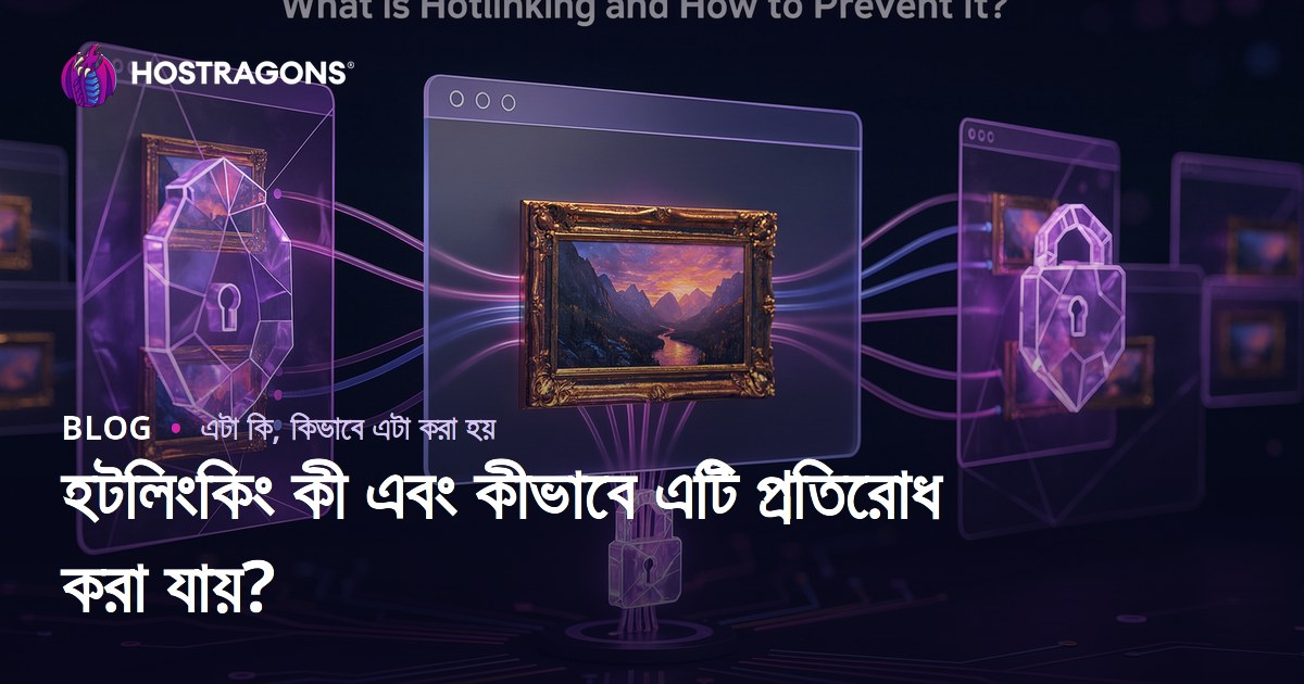 হটলিংকিং কী এবং কীভাবে এটি প্রতিরোধ করা যায়?