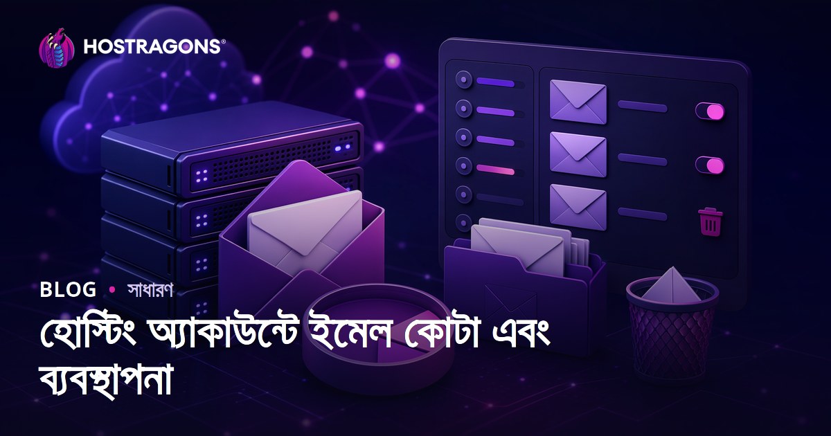 হোস্টিং অ্যাকাউন্টে ইমেল কোটা এবং ব্যবস্থাপনা