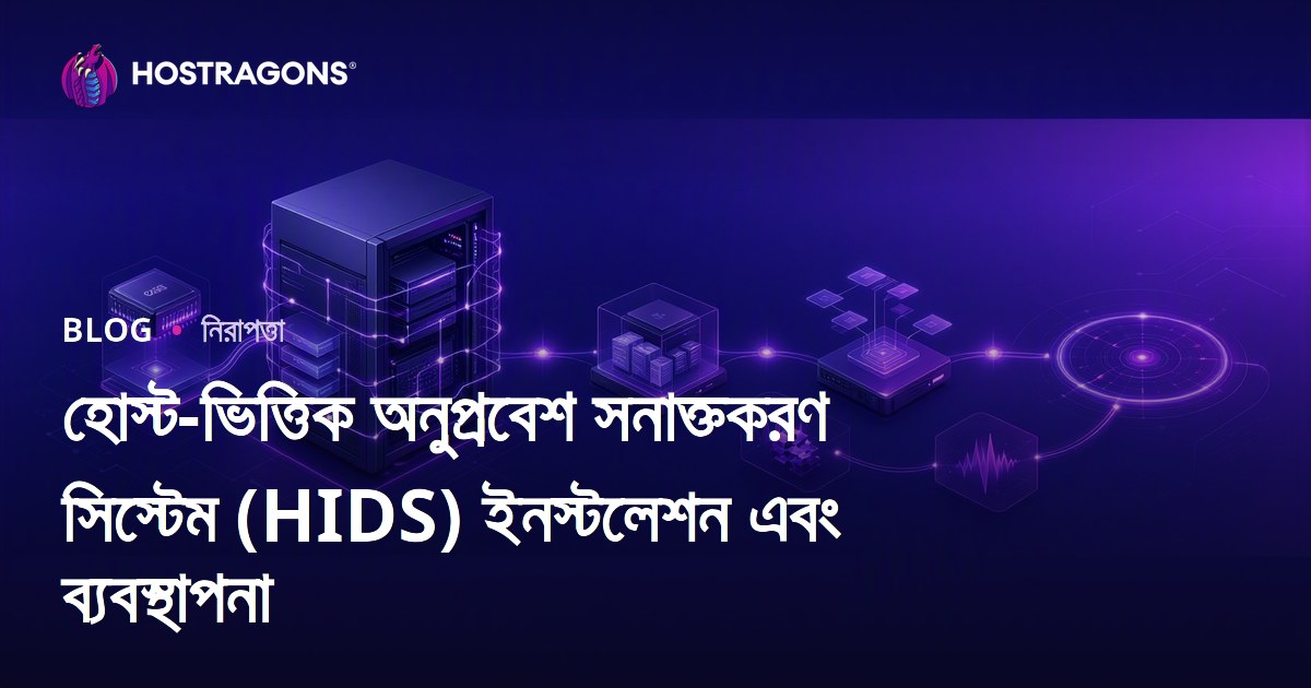 হোস্ট-ভিত্তিক অনুপ্রবেশ সনাক্তকরণ সিস্টেম (HIDS) ইনস্টলেশন এবং ব্যবস্থাপনা