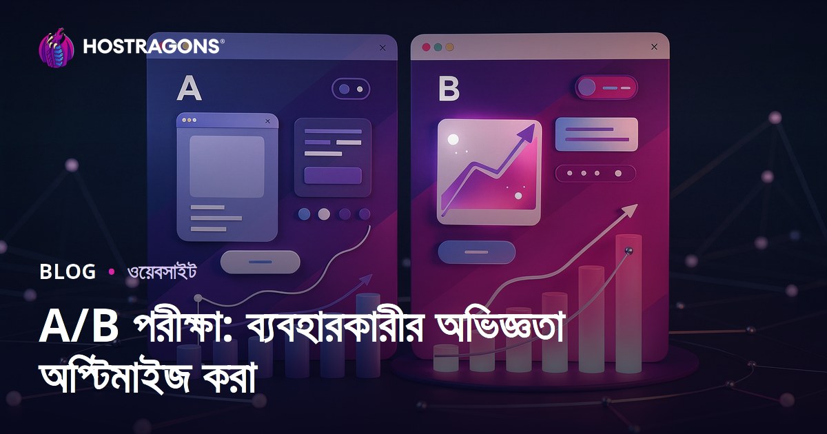 A/B পরীক্ষা: ব্যবহারকারীর অভিজ্ঞতা অপ্টিমাইজ করা