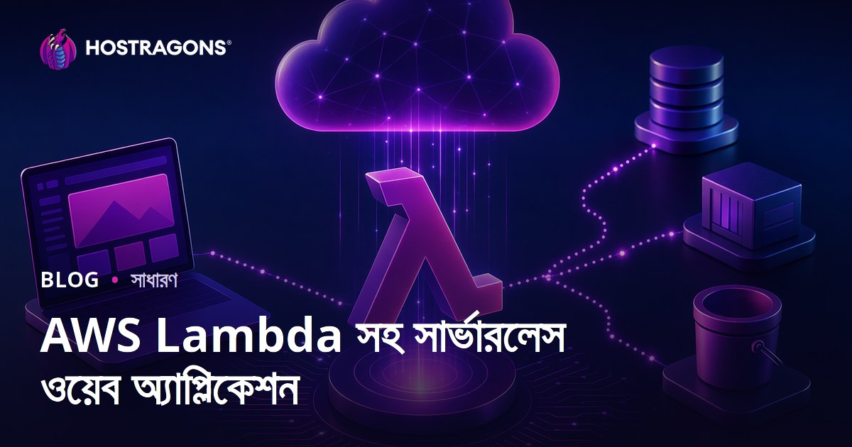 AWS Lambda সহ সার্ভারলেস ওয়েব অ্যাপ্লিকেশন