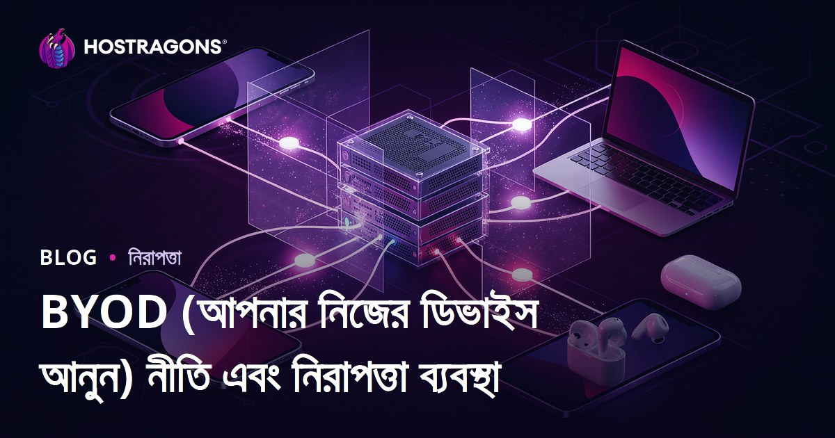 BYOD (আপনার নিজের ডিভাইস আনুন) নীতি এবং নিরাপত্তা ব্যবস্থা