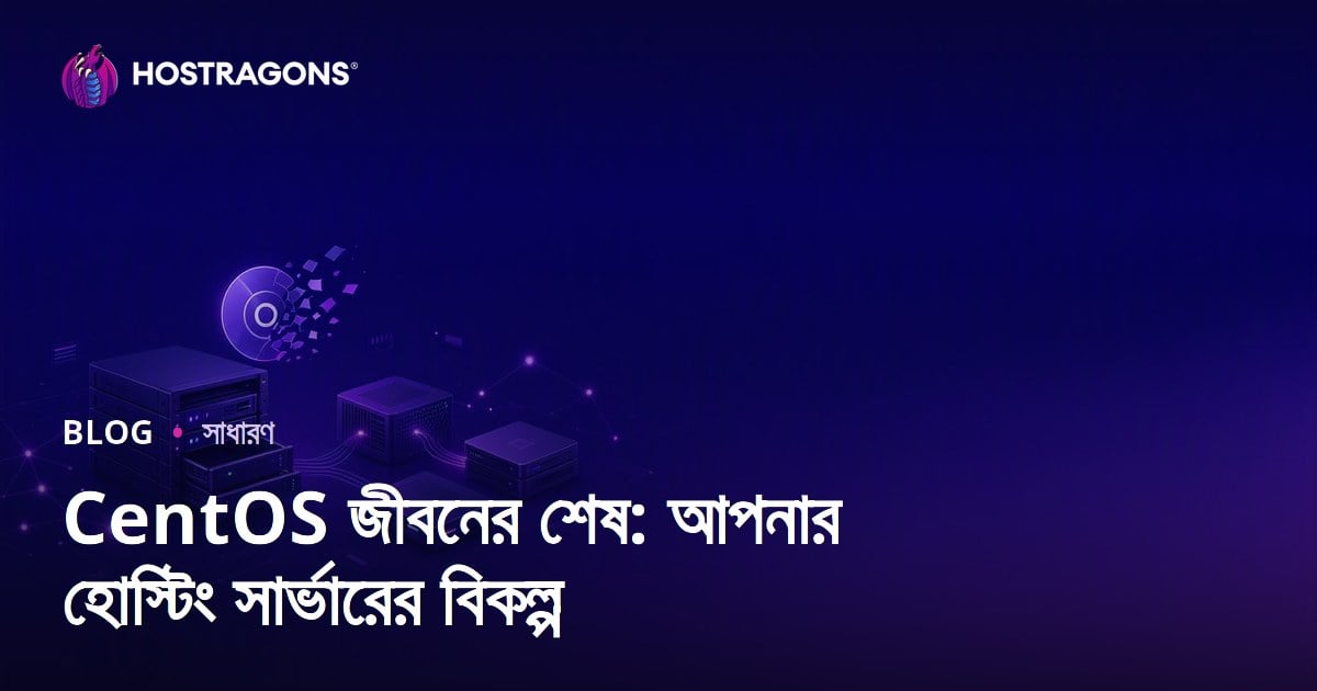 CentOS জীবনের শেষ: আপনার হোস্টিং সার্ভারের বিকল্প