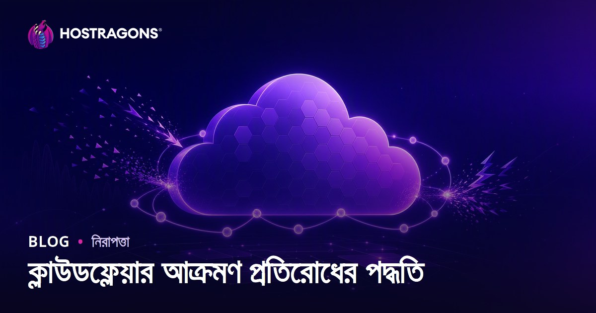ক্লাউডফ্লেয়ার আক্রমণ প্রতিরোধের পদ্ধতি