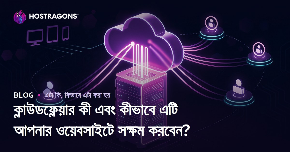 ক্লাউডফ্লেয়ার কী এবং কীভাবে এটি আপনার ওয়েবসাইটে সক্ষম করবেন?