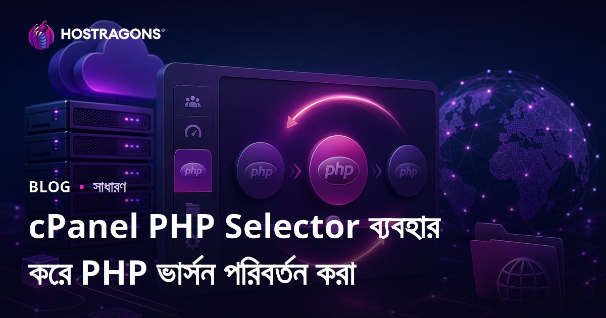 cPanel PHP Selector ব্যবহার করে PHP ভার্সন পরিবর্তন করা
