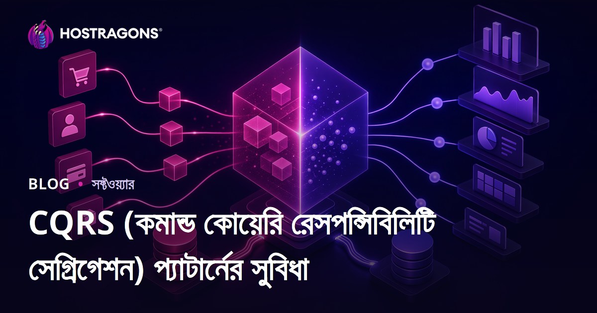 CQRS (কমান্ড কুইরি দায়িত্ব বিচ্ছেদ) ডিজাইনের সুবিধাগুলি