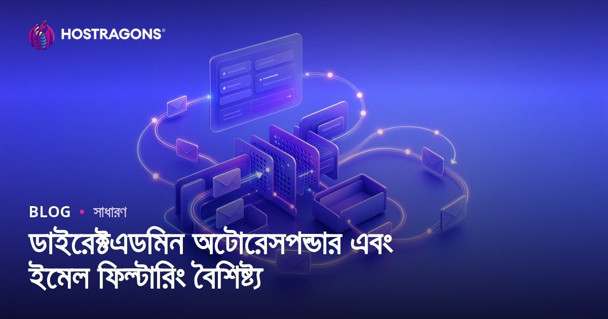 ডাইরেক্টএডমিন অটোরেসপন্ডার এবং ইমেল ফিল্টারিং বৈশিষ্ট্য