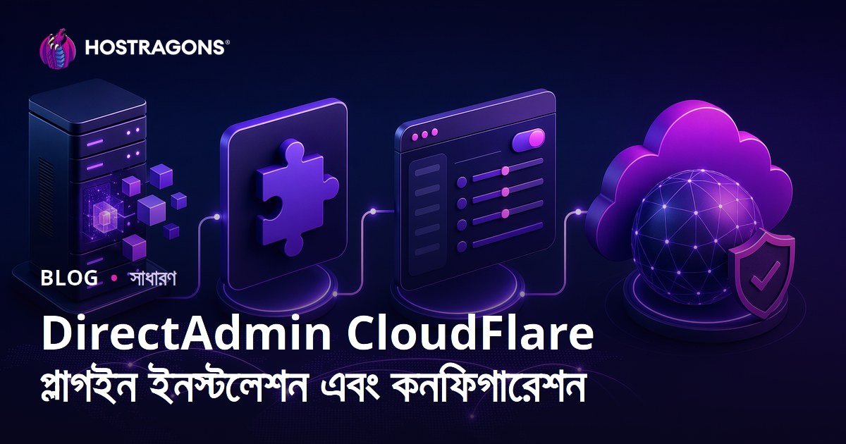 DirectAdmin CloudFlare প্লাগইন ইনস্টলেশন এবং কনফিগারেশন
