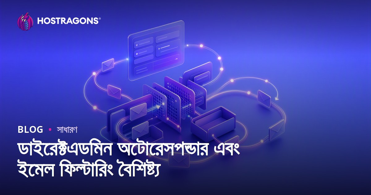 ডাইরেক্টএডমিন অটোরেসপন্ডার এবং ইমেল ফিল্টারিং বৈশিষ্ট্য