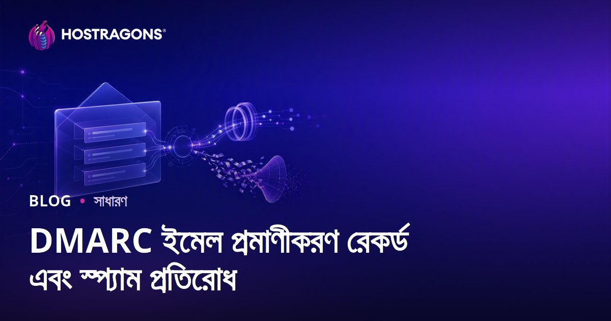 DMARC ইমেইল প্রমাণীকরণ রেকর্ড ও স্প্যাম প্রতিরোধের উন্নত কৌশল