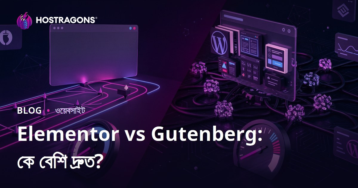 Elementor vs Gutenberg: কোন পেজ বিল্ডার সাইটকে বেশি ধীর করে তোলে?