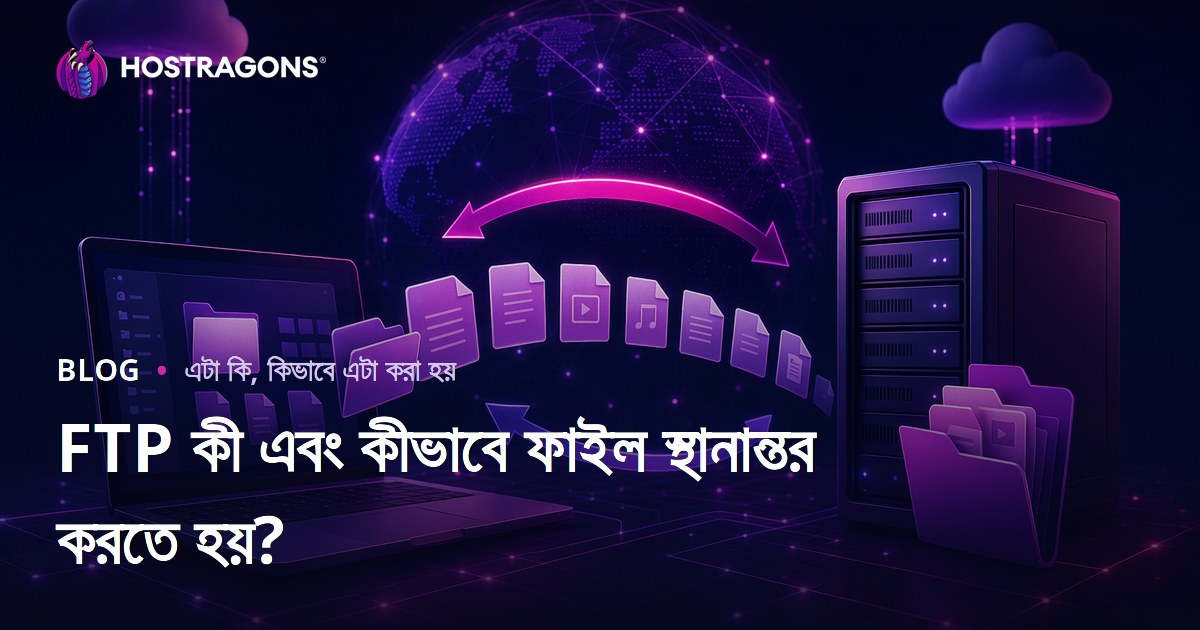 FTP কী এবং কীভাবে ফাইল স্থানান্তর করতে হয়?
