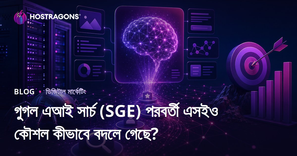 গুগল এআই সার্চ (SGE) পরবর্তী এসইও কৌশল কীভাবে বদলে গেছে?