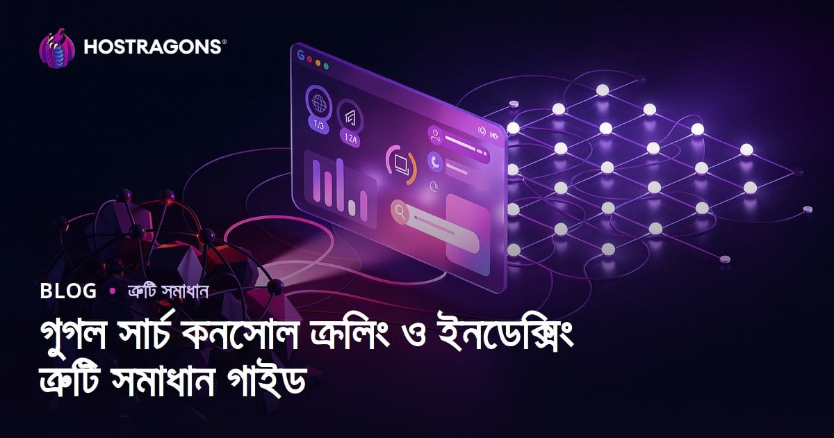 গুগল সার্চ কনসোল ক্রলিং ও ইনডেক্সিং ত্রুটি সমাধান গাইড