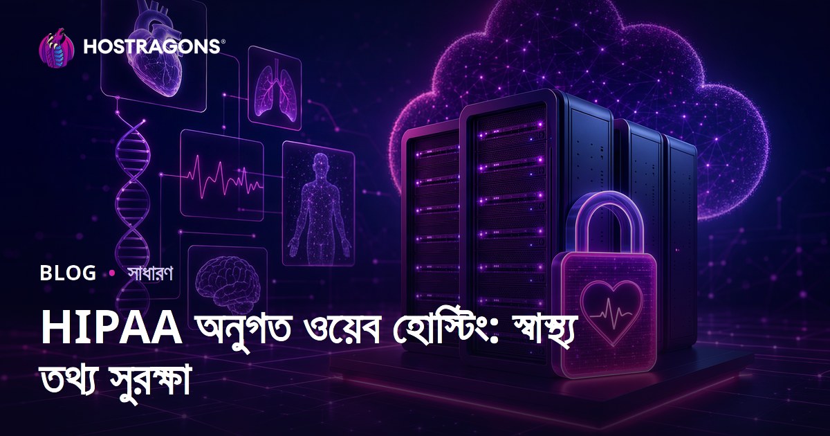 HIPAA অনুগত ওয়েব হোস্টিং: স্বাস্থ্য তথ্য সুরক্ষা