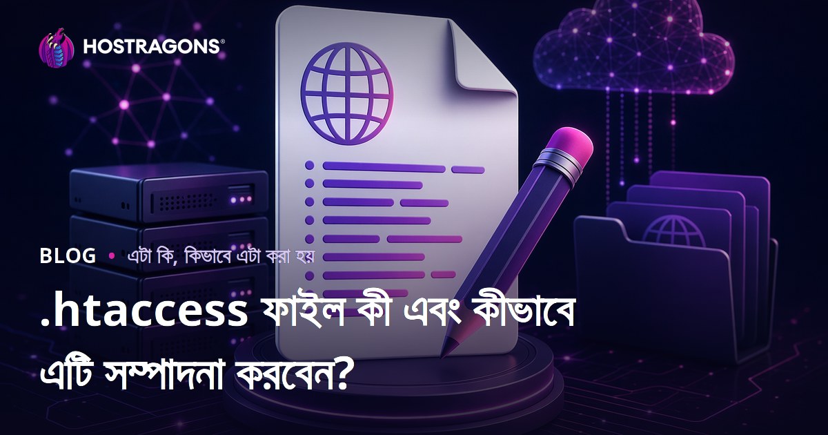 .htaccess ফাইল কী এবং কীভাবে এটি সম্পাদনা করবেন?