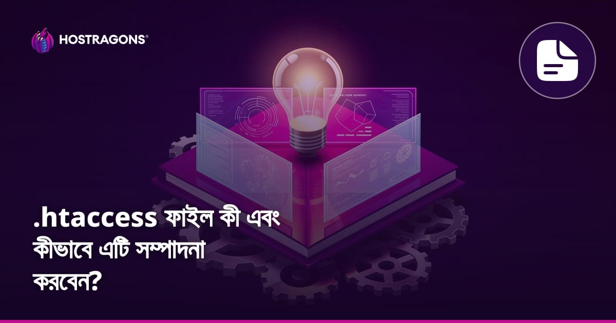 .htaccess ফাইল কী এবং কীভাবে এটি সম্পাদনা করবেন?